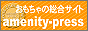 おもちゃの総合サイト　アメニティプレス