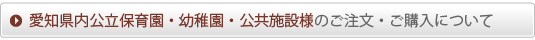 愛知県内公立保育園・幼稚園・公共施設様のご注文・ご購入について