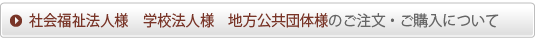 社会福祉法人様　学校法人様　地方公共団体様のご注文・ご購入について