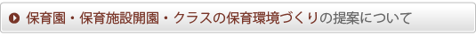 保育園・保育施設開園・クラスの保育環境づくりの提案について