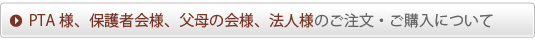 PTA様、保護者会様、父母の会様、法人様のご注文・ご購入について
