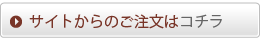 サイトからのご注文はコチラ