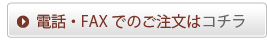 電話・FAXでのご注文はコチラ