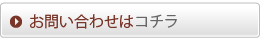 お問い合わせはコチラ