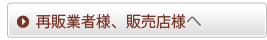 再販業者様、販売店様へ
