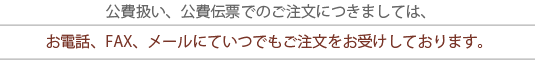 お電話、FAX、メールにていつでもご注文をお受けしております