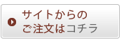 サイトからのご注文はコチラ