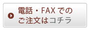 電話・FAXでのご注文はコチラ