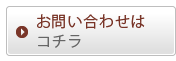お問い合わせはコチラ