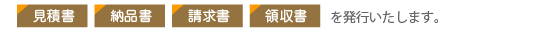 見積書、納品書、請求書、領収書を発行いたします