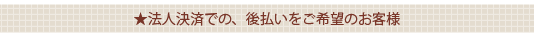 法人決済での、後払いをご希望のお客様
