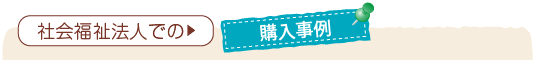 社会福祉法人での購入事例