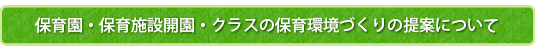 保育園・保育施設開園・クラスの保育環境づくりの提案について