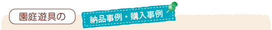 園庭遊具の納品事例・購入事例