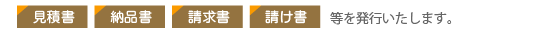 見積書、納品書、請求書、請け書等を発行いたします。