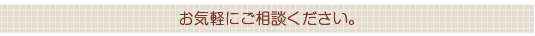 お気軽にご相談ください。