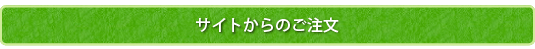 サイトからのご注文