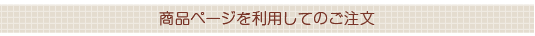 商品ページを利用してのご注文