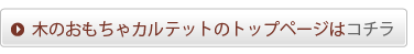 木のおもちゃカルテットのトップページはコチラ
