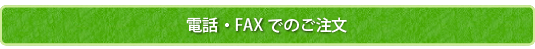 電話・FAXでのご注文