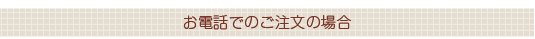 お電話でのご注文の場合