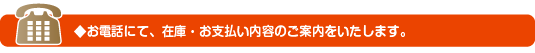 お電話にて、在庫・お支払い内容のご案内をいたします。