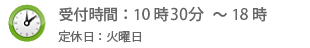 受付時間： 10時〜18時/定休日： 火曜日