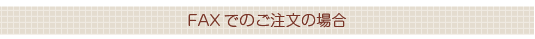 FAXでのご注文の場合