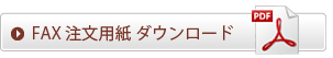 FAX注文用紙 ダウンロード