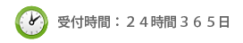 受付時間： ２４時間３６５日