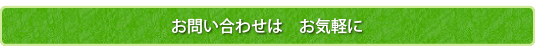 お問い合わせは　お気軽に