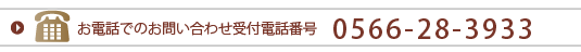 お問合せお電話番号　0566-28-3933