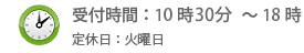 受付時間： 10時〜18時/定休日： 火曜日