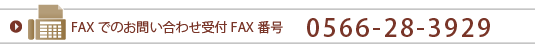 FAXでのお問合せ番号　0566-28-3929