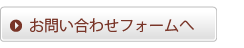 お問い合わせフォームへ 