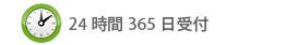 受付時間： ２4時間３６5日