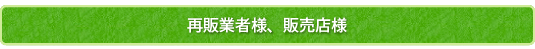 再販業者様、販売店様