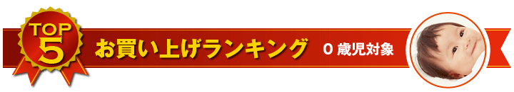 0歳児用おもちゃ お買い上げランキング