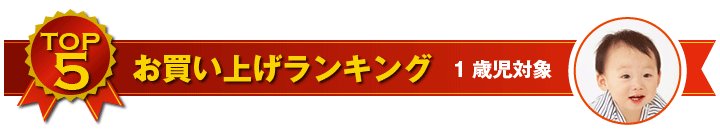 1歳児用おもちゃ お買い上げランキング