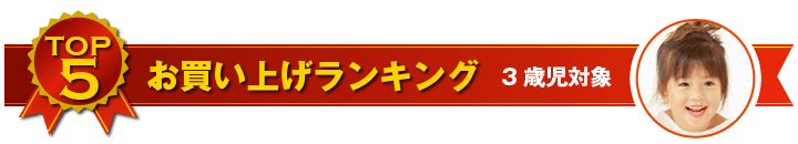 3歳児用おもちゃ お買い上げランキング