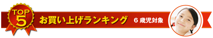 6歳児用おもちゃ お買い上げランキング