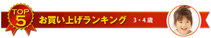 3・4歳児用ゲーム お買い上げランキング
