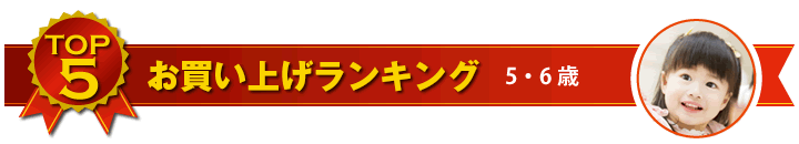 5・6歳児用ゲーム お買い上げランキング
