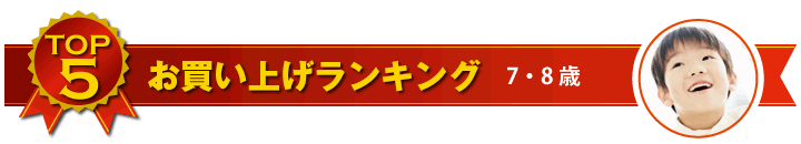 7・8歳児用ゲーム お買い上げランキング
