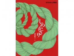 【絵本】しめかざり|福音館書店(日本)