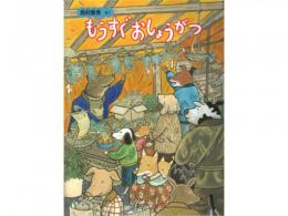【絵本】もうすぐおしょうがつ|福音館書店(日本)