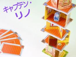 キャプテン・リノ(日英独語版)|ハバ社(ドイツ)