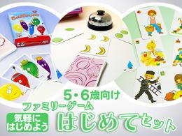 ファミリーゲームはじめてセット[気軽にはじめよう]5・6歳向け|カルテットオリジナル(日本)