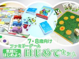 ファミリーゲームはじめてセット[気軽にはじめよう]7・8歳向け|カルテットオリジナル(日本)