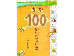 【絵本】ちか100かいだてのいえ|偕成社(日本)